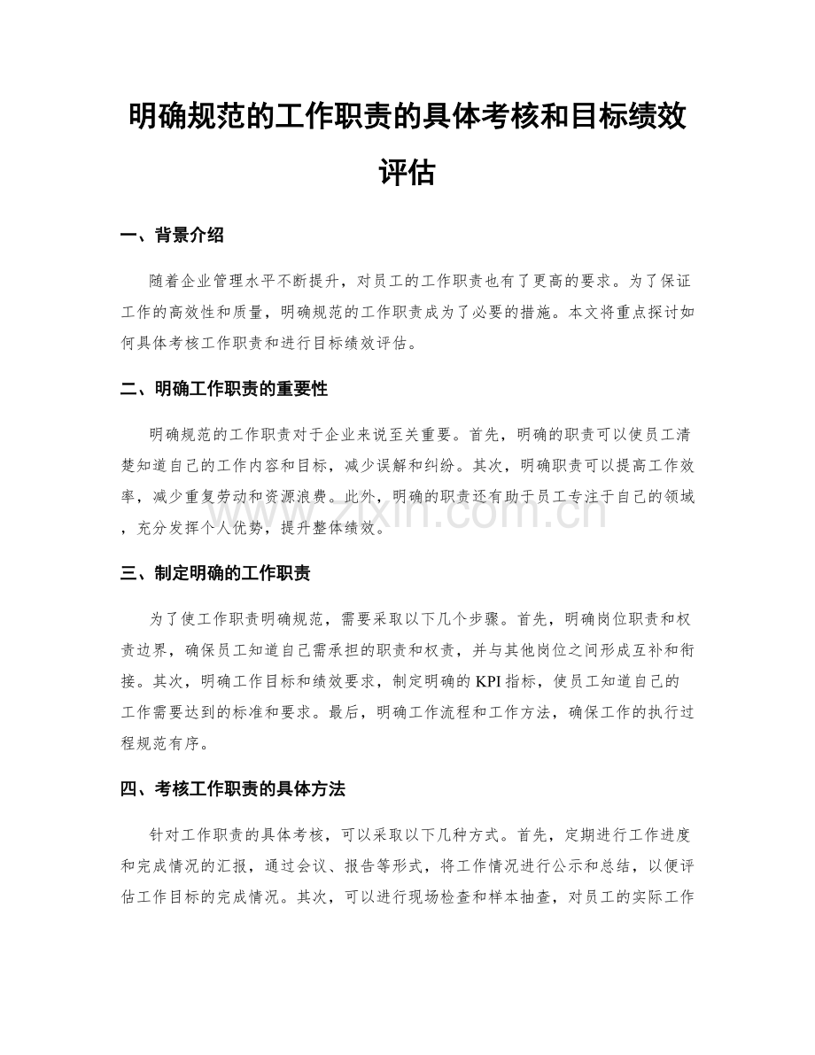 明确规范的工作职责的具体考核和目标绩效评估.docx_第1页