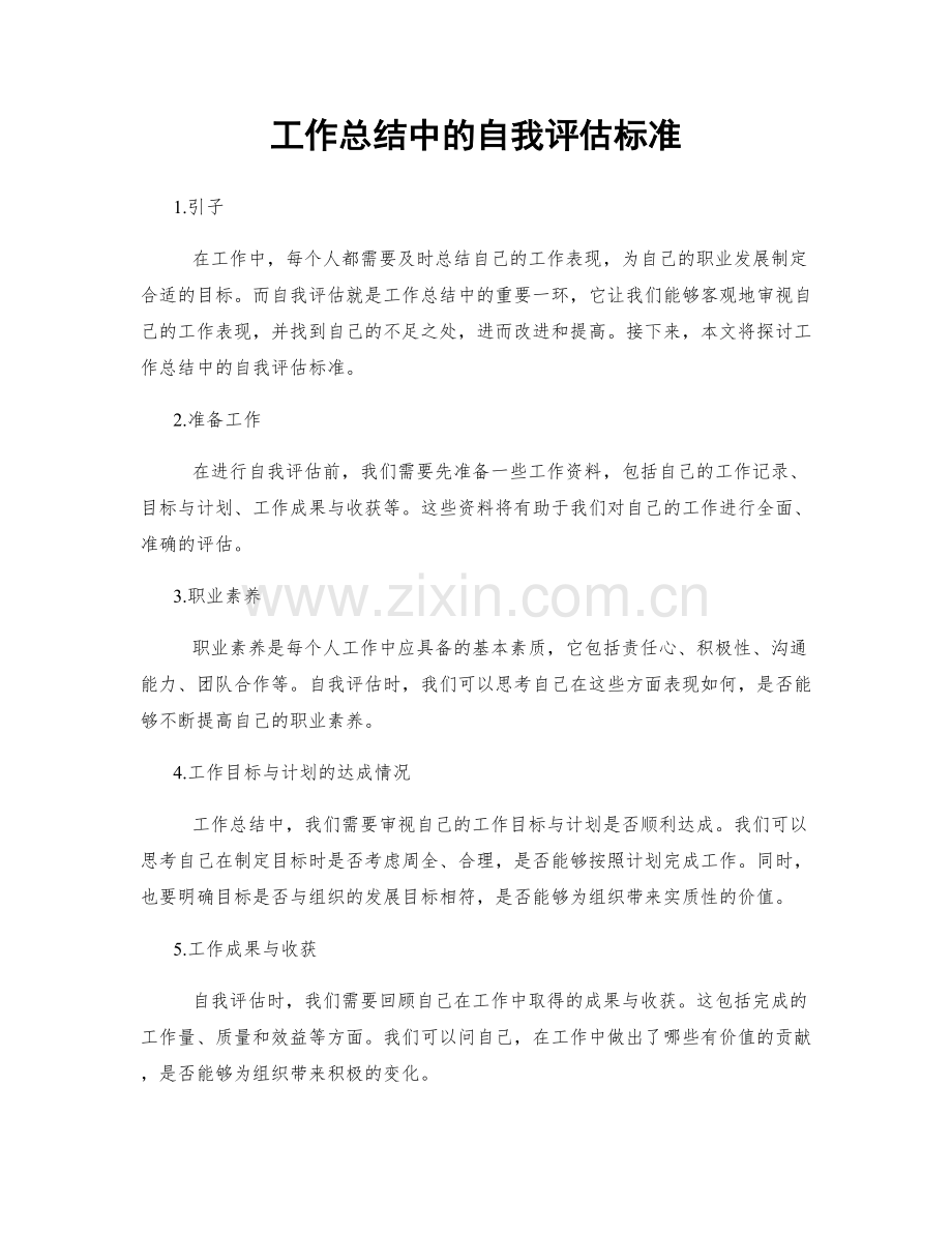 工作总结中的自我评估标准.docx_第1页