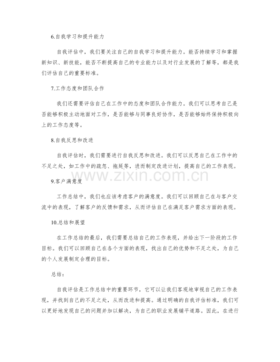 工作总结中的自我评估标准.docx_第2页