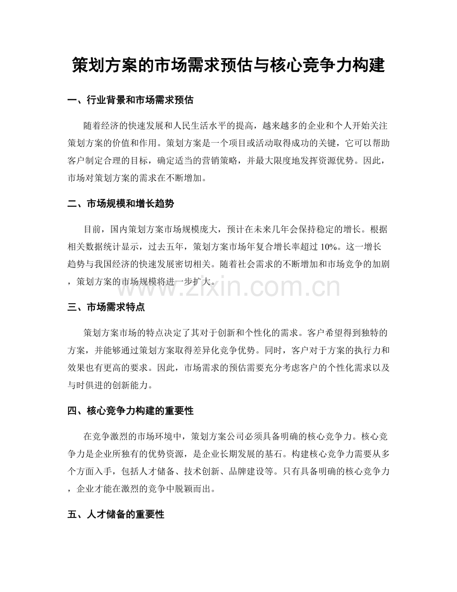 策划方案的市场需求预估与核心竞争力构建.docx_第1页