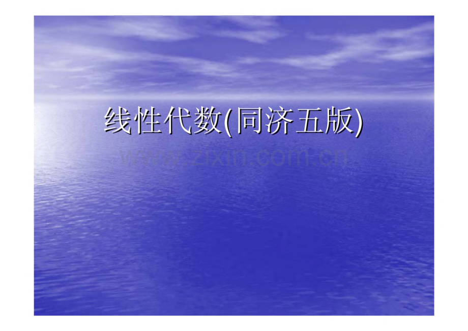工程数学线性代数(同济五版)课后习题答案.pdf_第1页