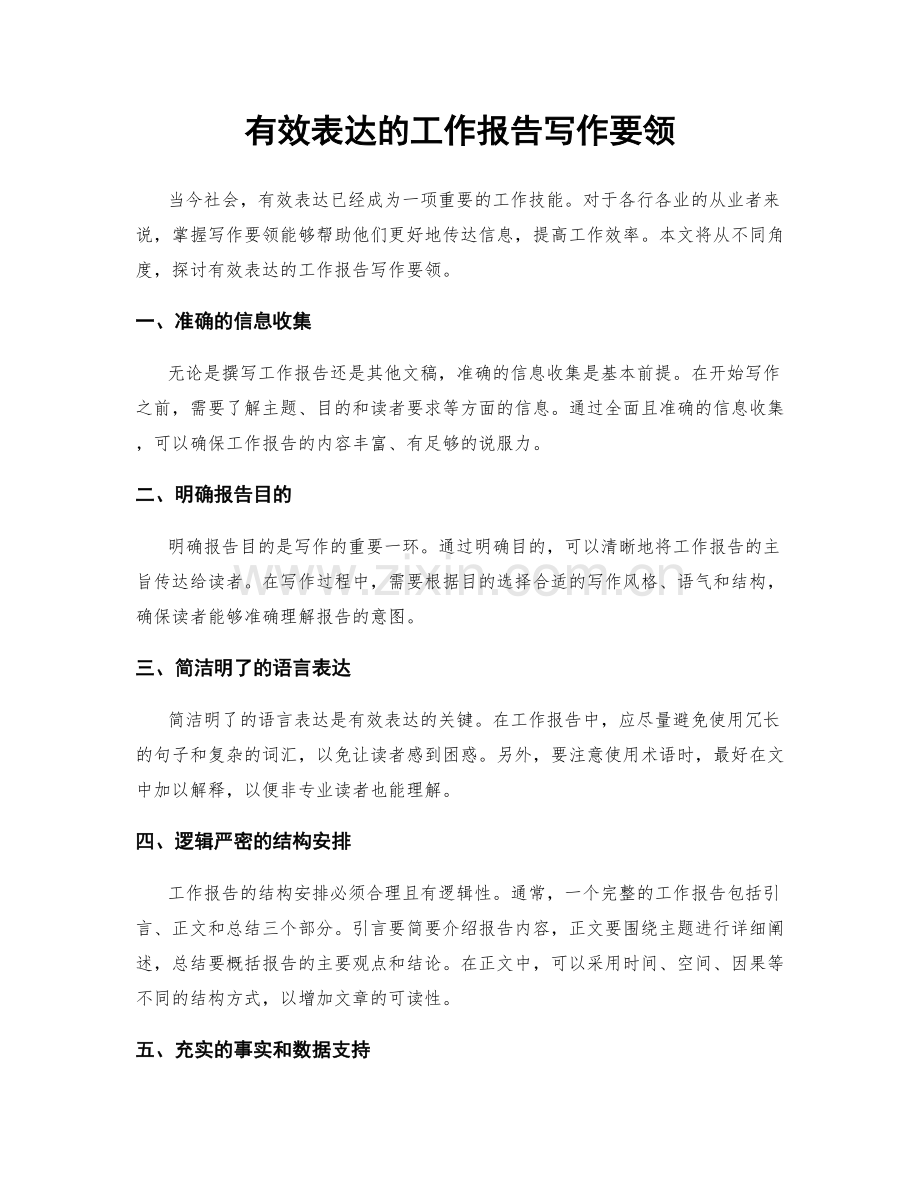有效表达的工作报告写作要领.docx_第1页