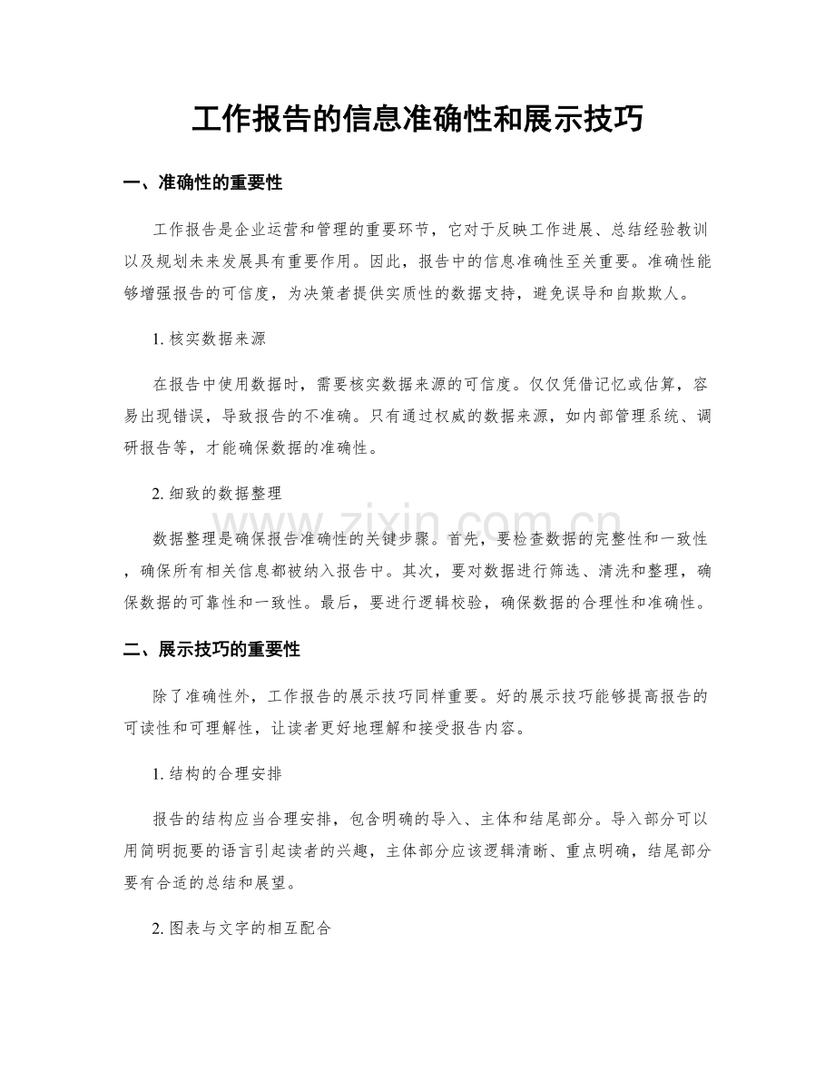工作报告的信息准确性和展示技巧.docx_第1页