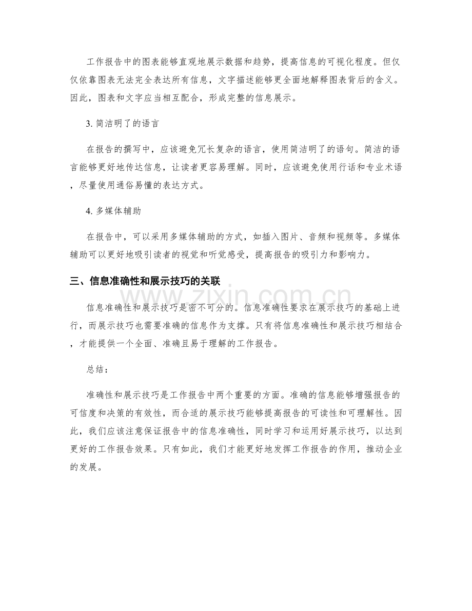 工作报告的信息准确性和展示技巧.docx_第2页