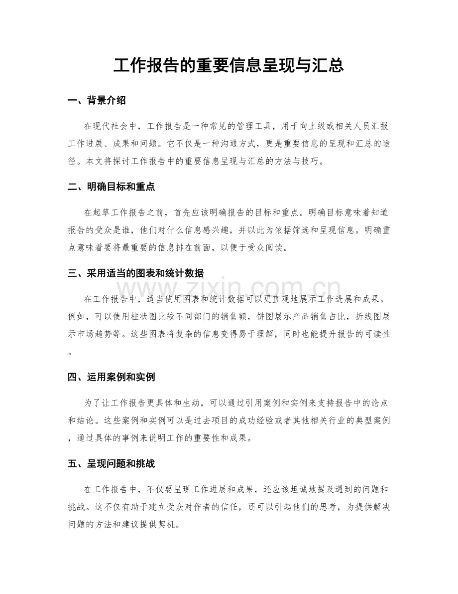 工作报告的重要信息呈现与汇总.docx_第1页