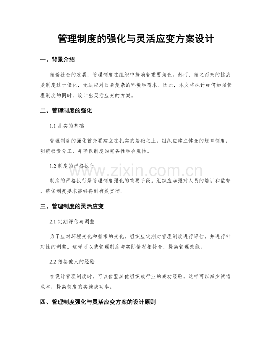 管理制度的强化与灵活应变方案设计.docx_第1页