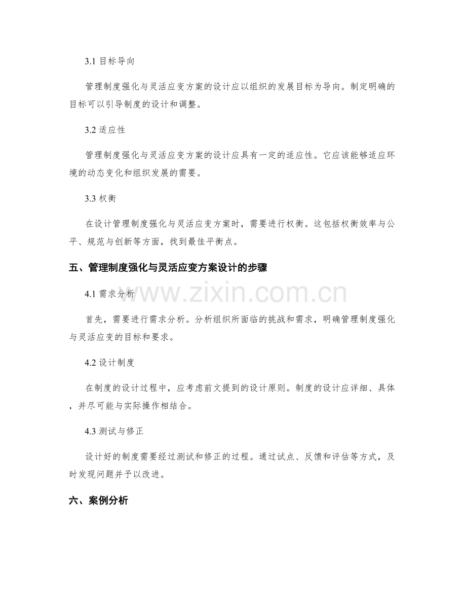 管理制度的强化与灵活应变方案设计.docx_第2页