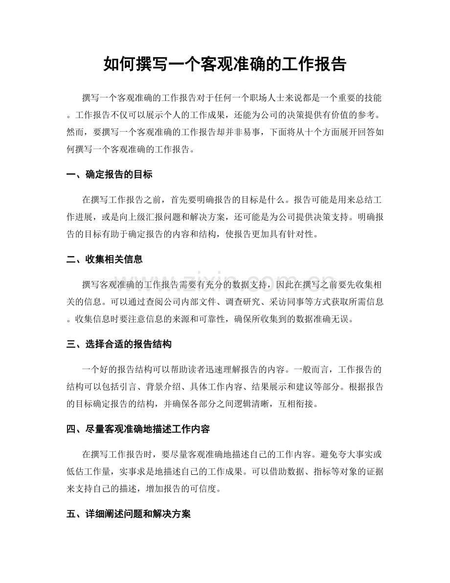 如何撰写一个客观准确的工作报告.docx_第1页