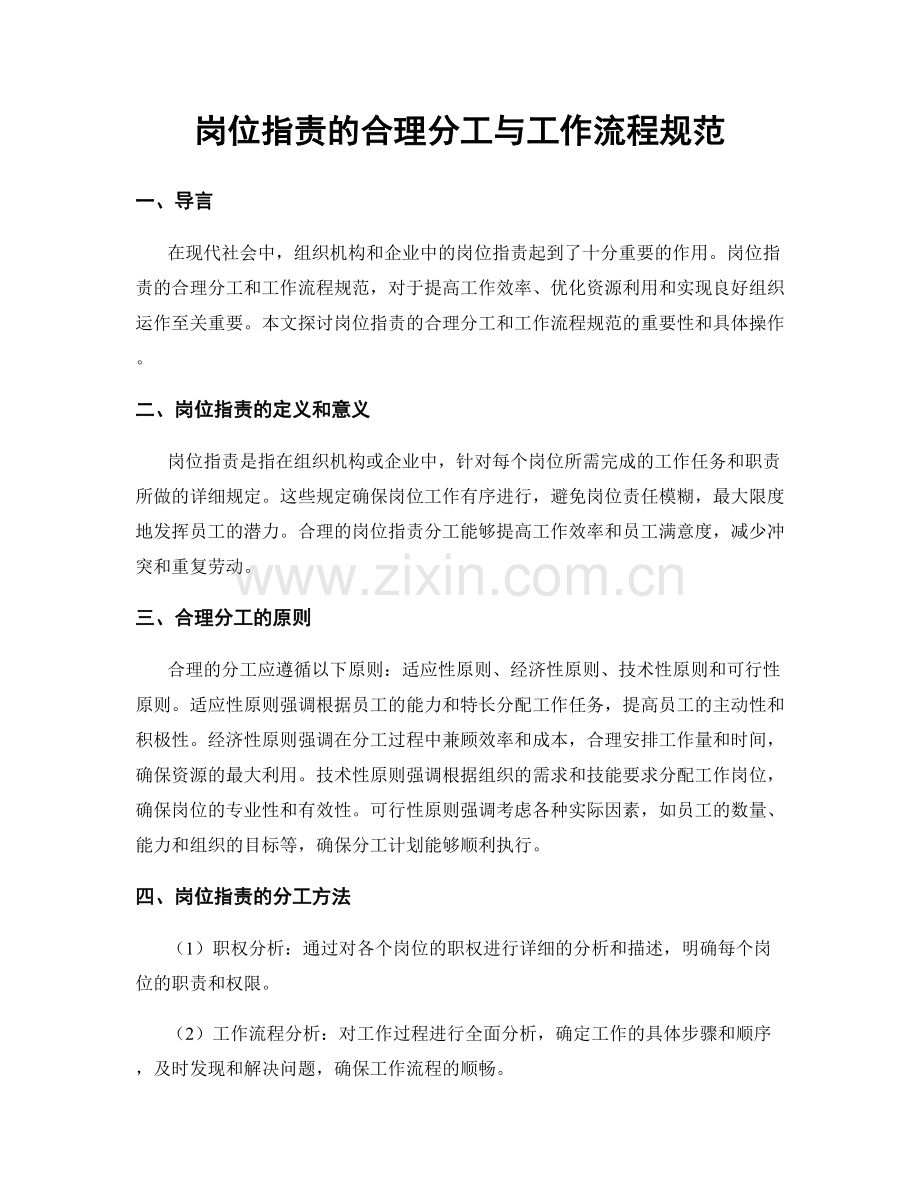 岗位职责的合理分工与工作流程规范.docx_第1页
