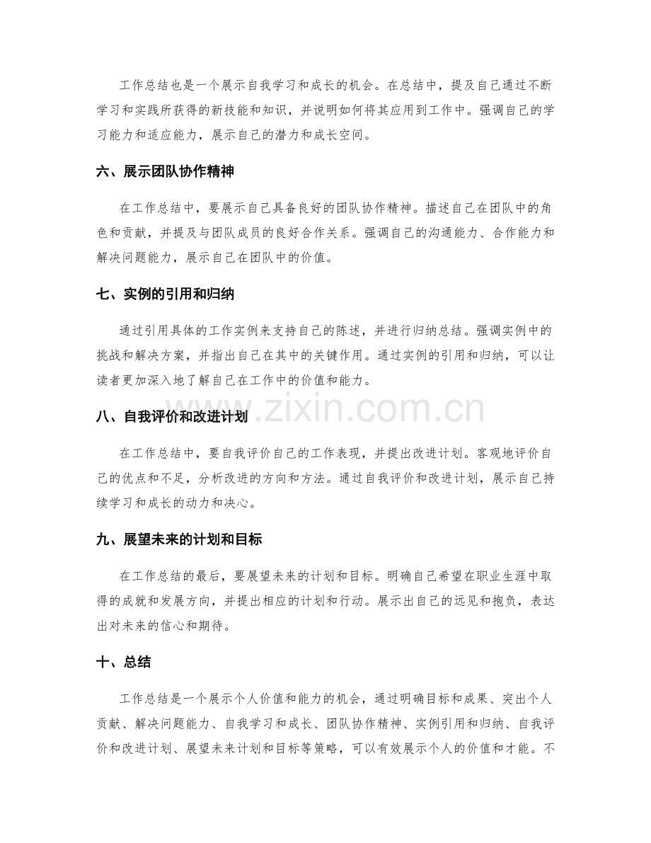 工作总结的自我展示与个人价值彰显策略.docx_第2页