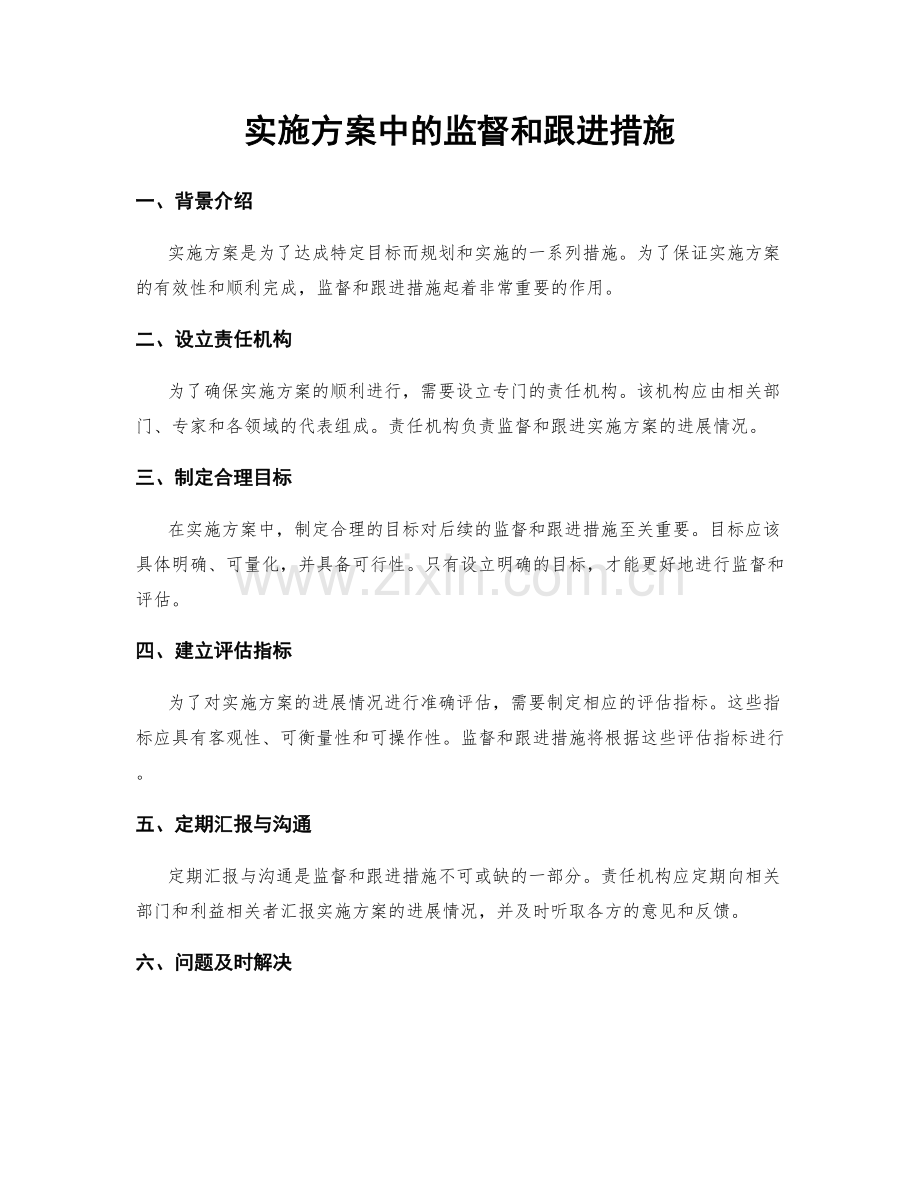 实施方案中的监督和跟进措施.docx_第1页