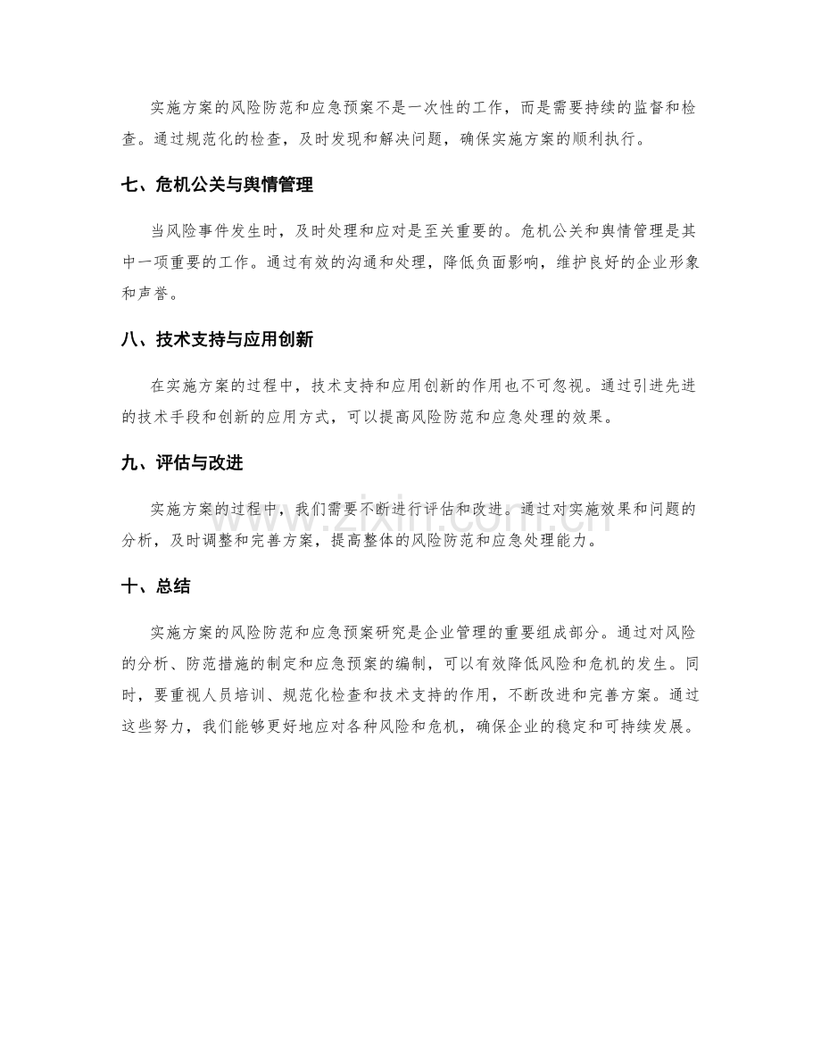 实施方案的风险防范与应急预案研究.docx_第2页