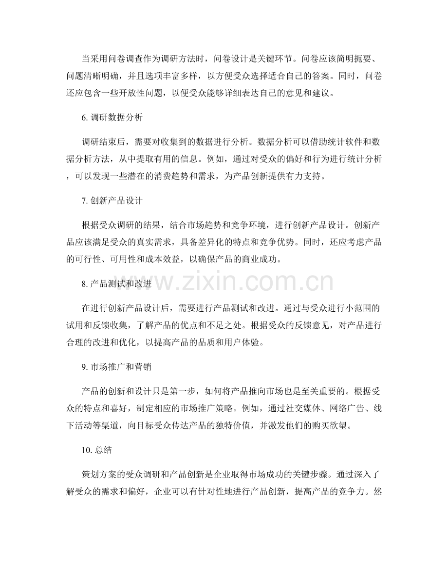 策划方案的受众调研和产品创新.docx_第2页