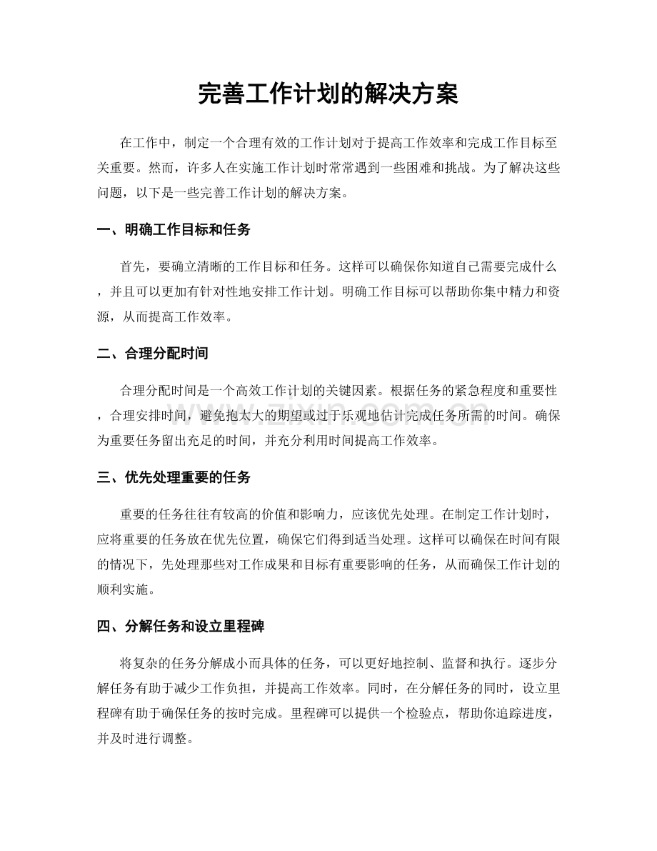 完善工作计划的解决方案.docx_第1页
