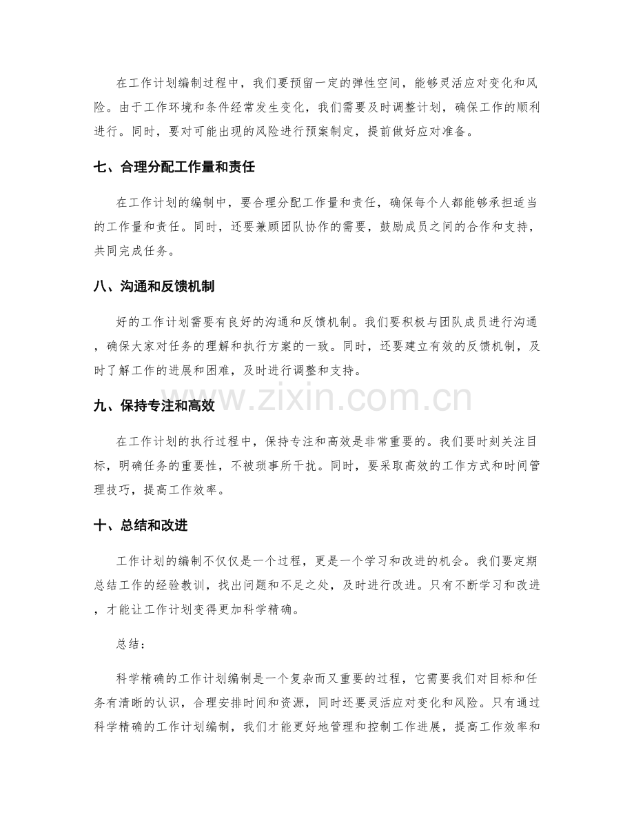 科学精确的工作计划编制.docx_第2页