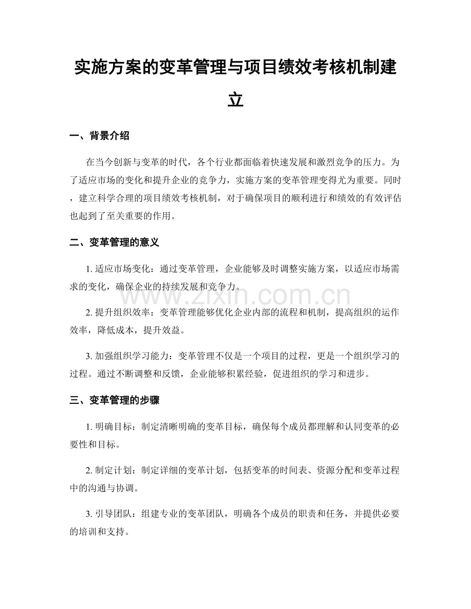 实施方案的变革管理与项目绩效考核机制建立.docx_第1页