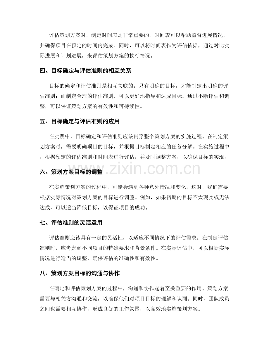 策划方案的目标确定与评估准则.docx_第2页