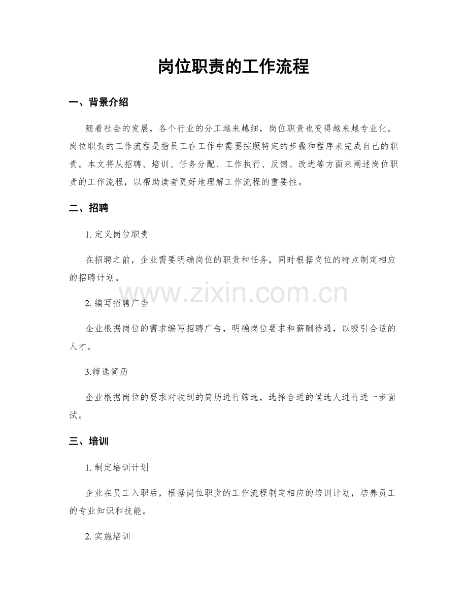 岗位职责的工作流程.docx_第1页