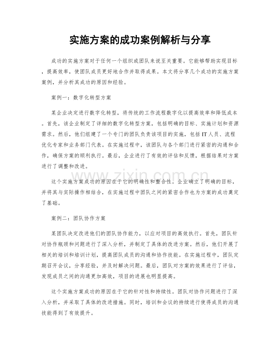 实施方案的成功案例解析与分享.docx_第1页
