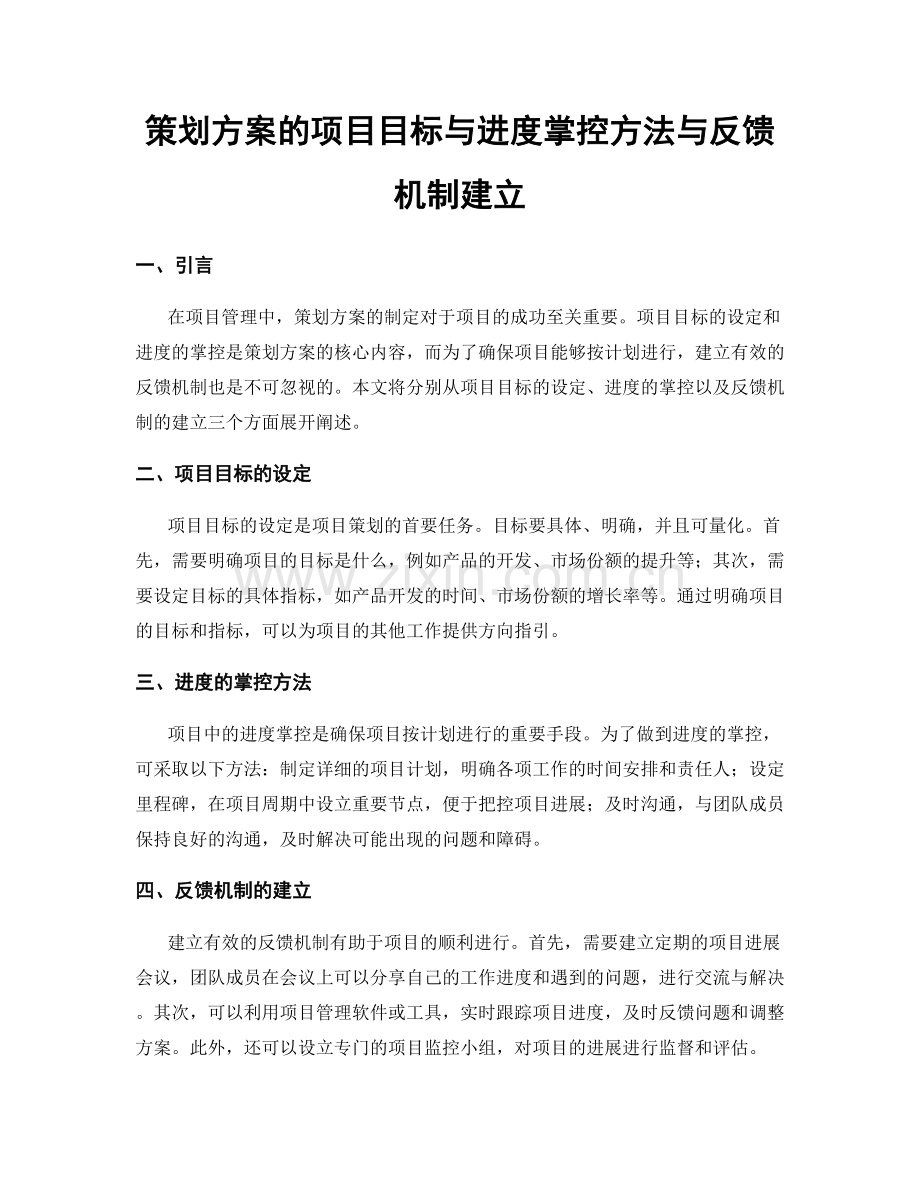 策划方案的项目目标与进度掌控方法与反馈机制建立.docx_第1页
