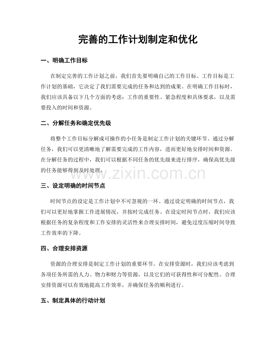 完善的工作计划制定和优化.docx_第1页