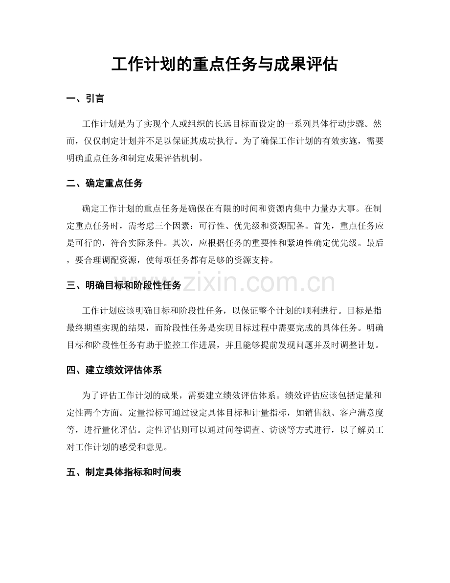 工作计划的重点任务与成果评估.docx_第1页