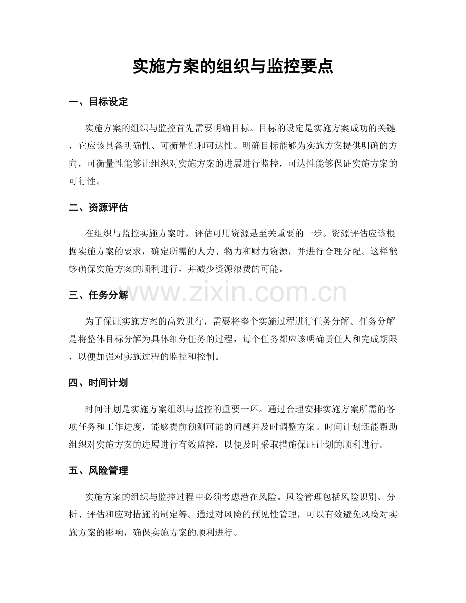 实施方案的组织与监控要点.docx_第1页