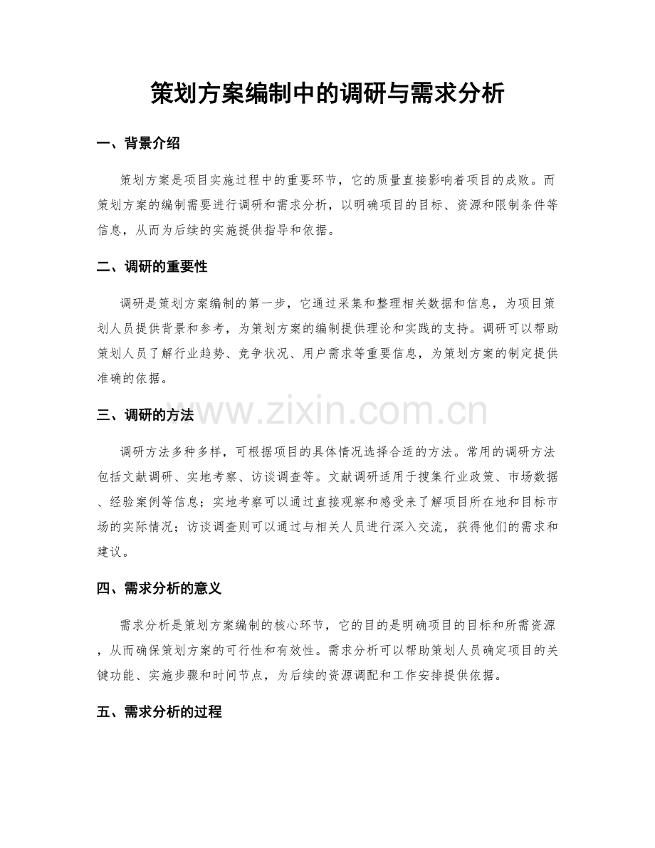 策划方案编制中的调研与需求分析.docx_第1页