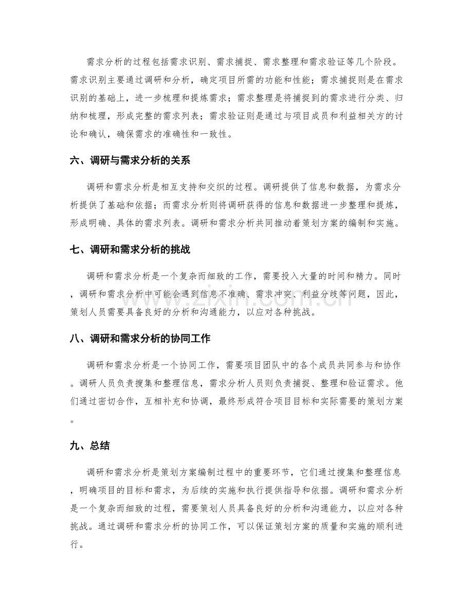 策划方案编制中的调研与需求分析.docx_第2页