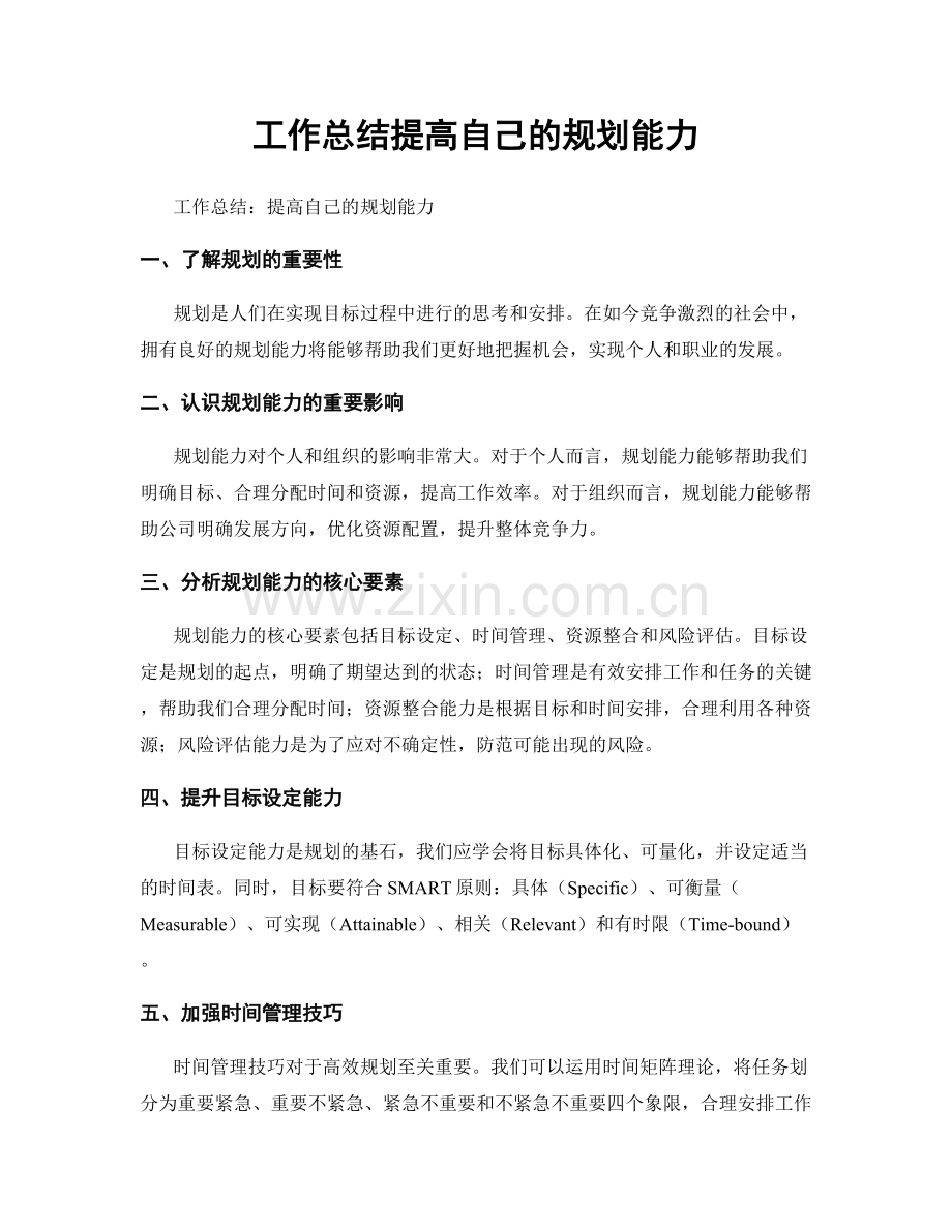 工作总结提高自己的规划能力.docx_第1页