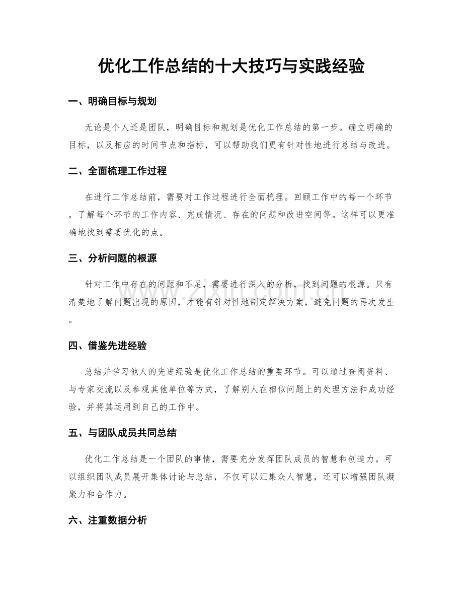 优化工作总结的十大技巧与实践经验.docx_第1页