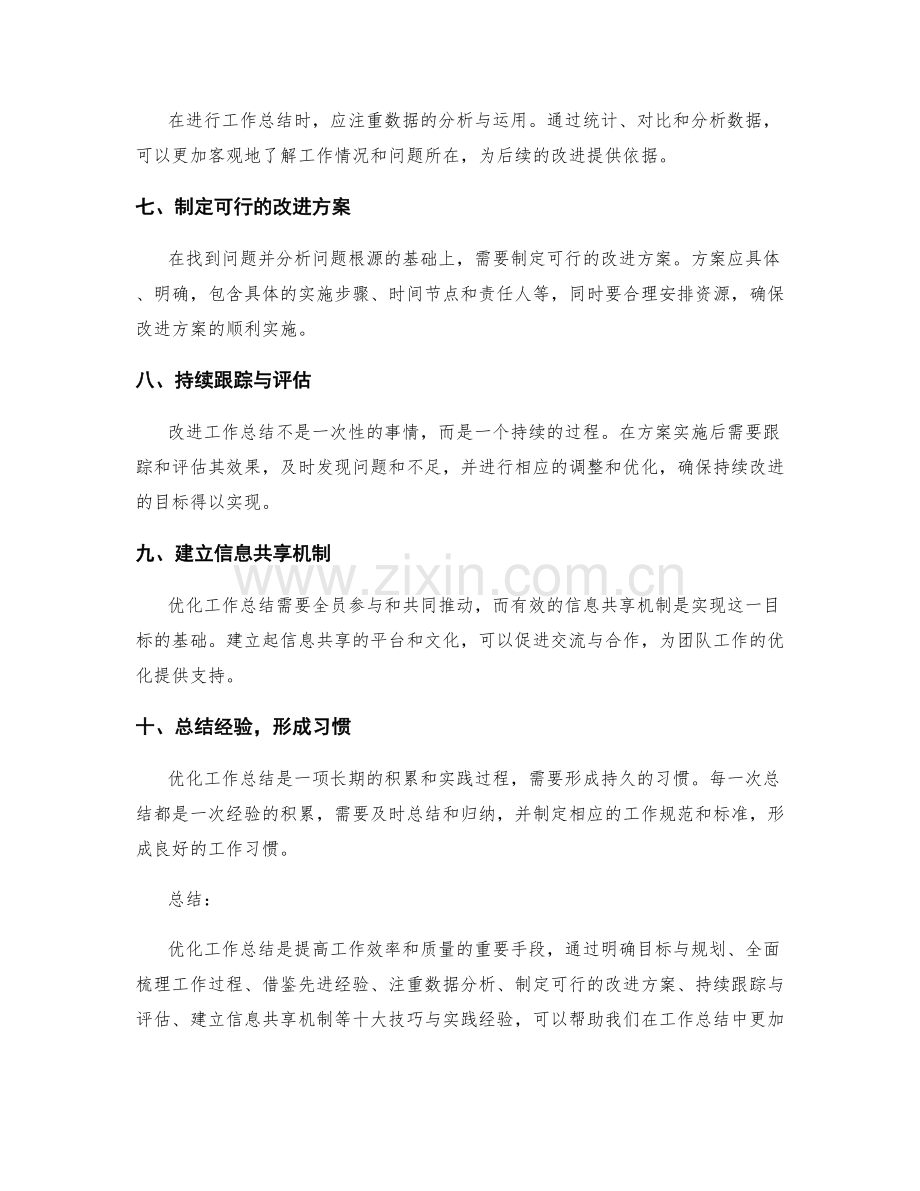 优化工作总结的十大技巧与实践经验.docx_第2页
