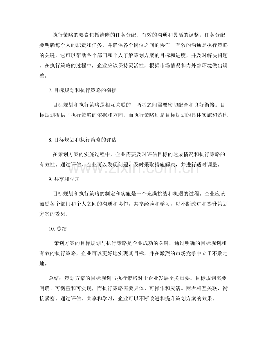 策划方案的目标规划与执行策略.docx_第2页