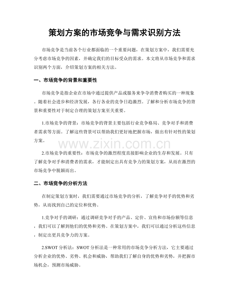 策划方案的市场竞争与需求识别方法.docx_第1页