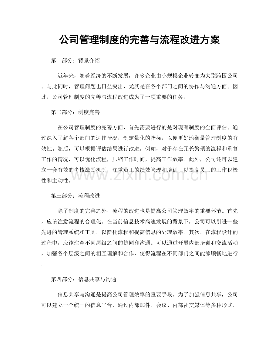 公司管理制度的完善与流程改进方案.docx_第1页