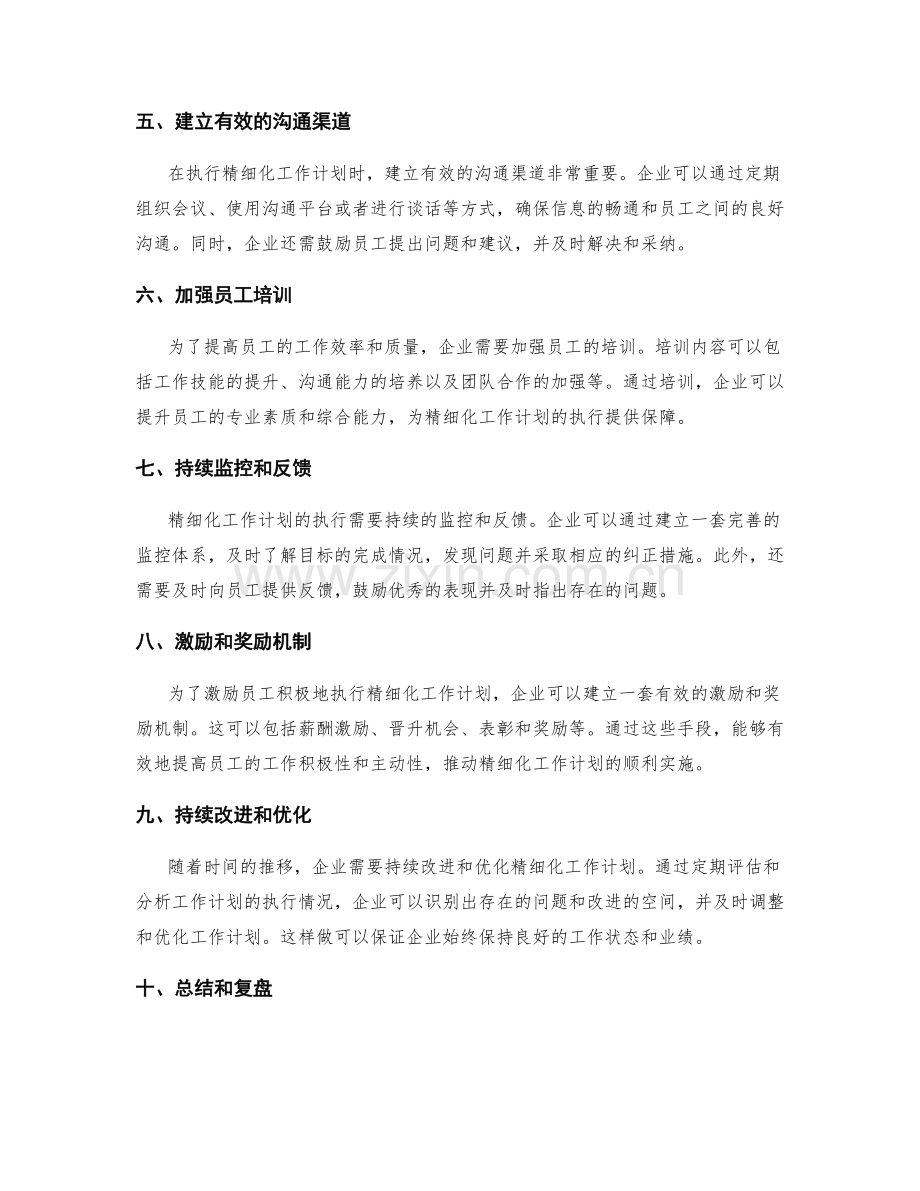 精细化工作计划的核心要点与执行指南讲解.docx_第2页