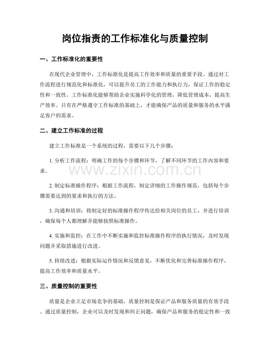 岗位职责的工作标准化与质量控制.docx_第1页