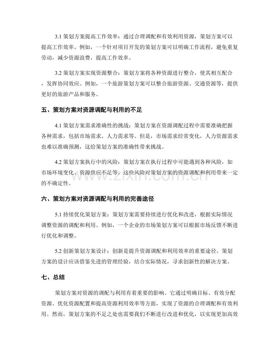 策划方案对资源调配与利用的影响分析.docx_第2页