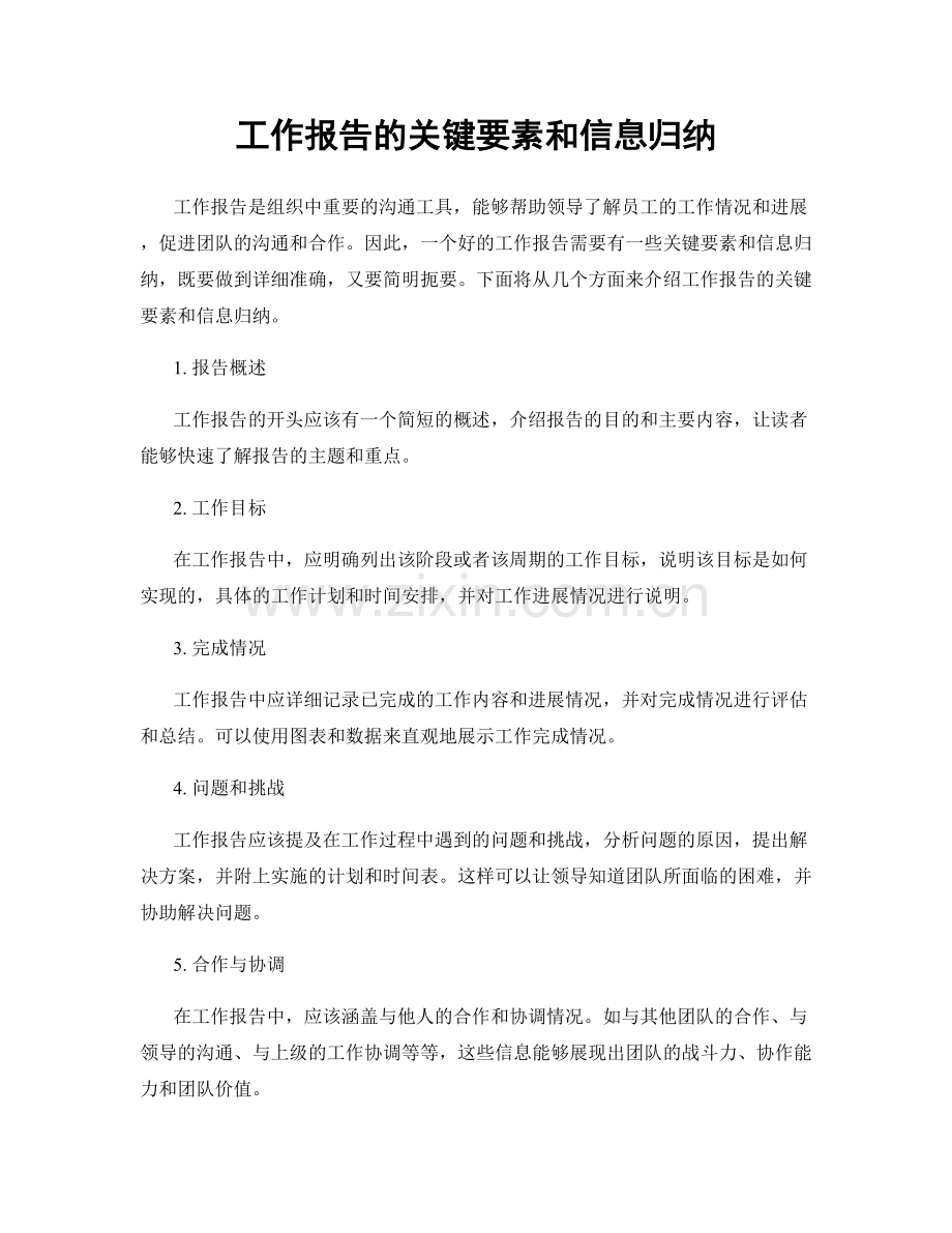 工作报告的关键要素和信息归纳.docx_第1页