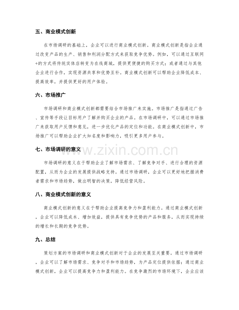 策划方案的市场调研和商业模式创新.docx_第2页