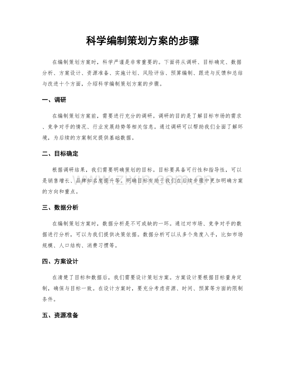 科学编制策划方案的步骤.docx_第1页