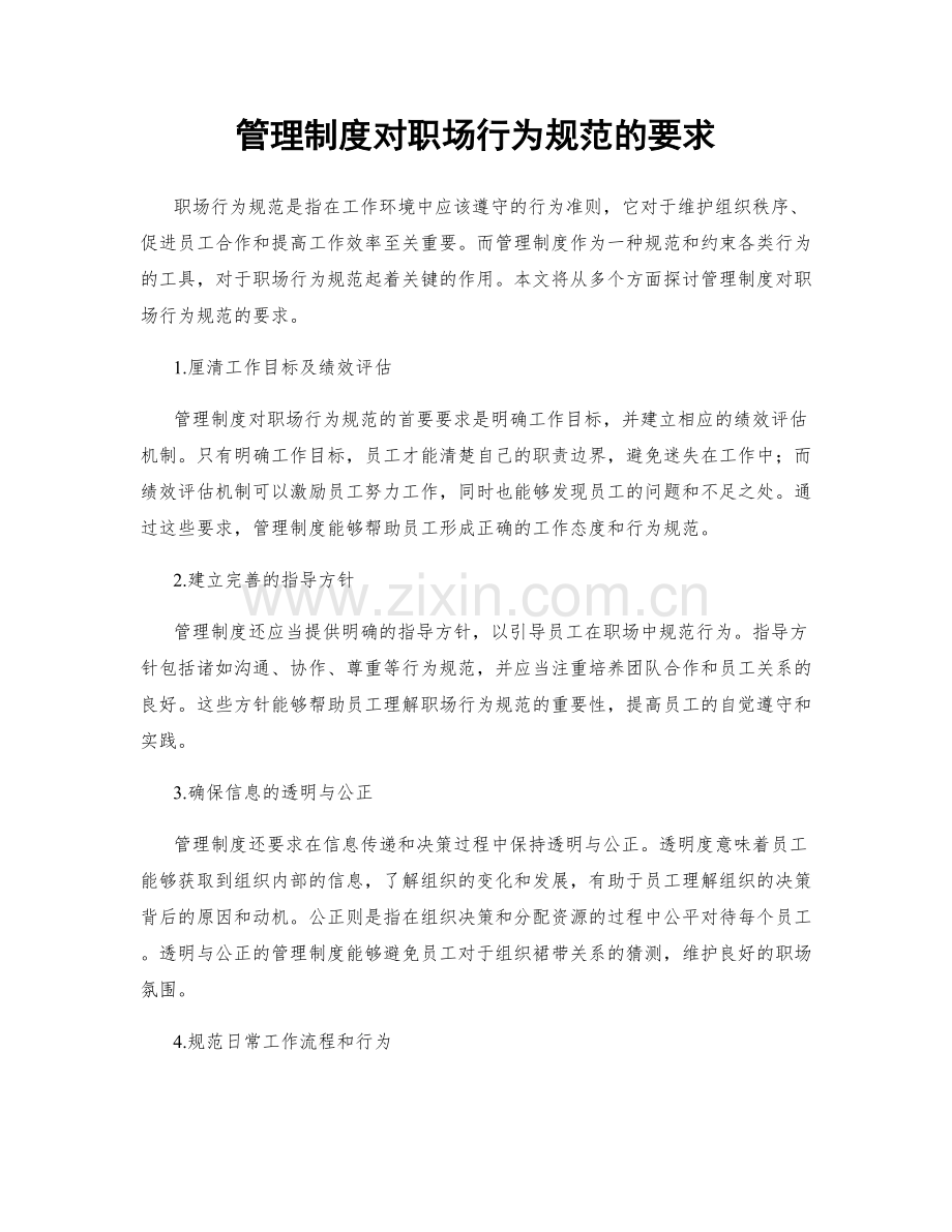 管理制度对职场行为规范的要求.docx_第1页