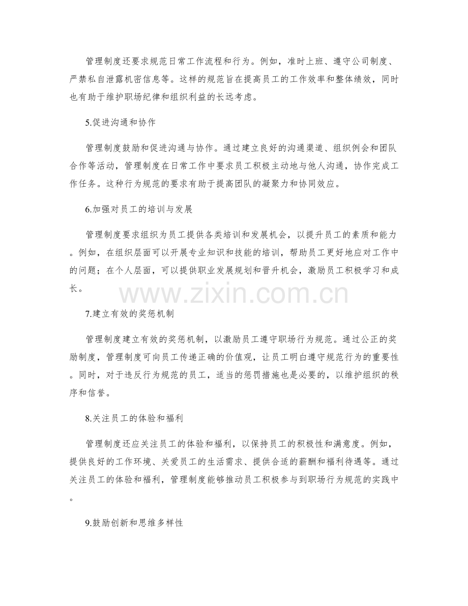 管理制度对职场行为规范的要求.docx_第2页