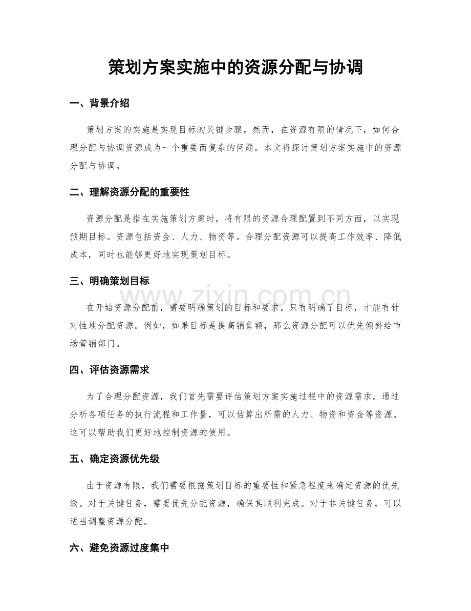 策划方案实施中的资源分配与协调.docx_第1页