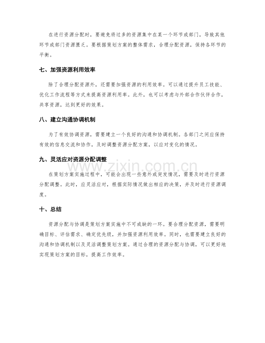 策划方案实施中的资源分配与协调.docx_第2页