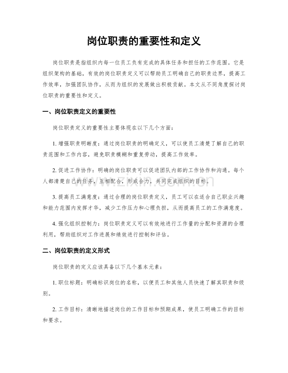岗位职责的重要性和定义.docx_第1页