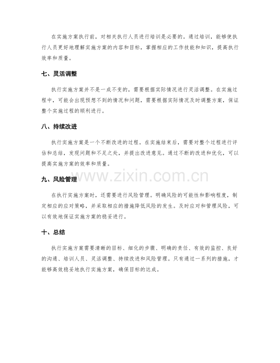 如何高效稳妥地执行实施方案.docx_第2页