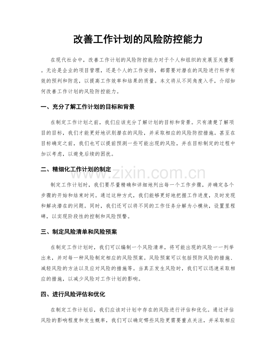 改善工作计划的风险防控能力.docx_第1页