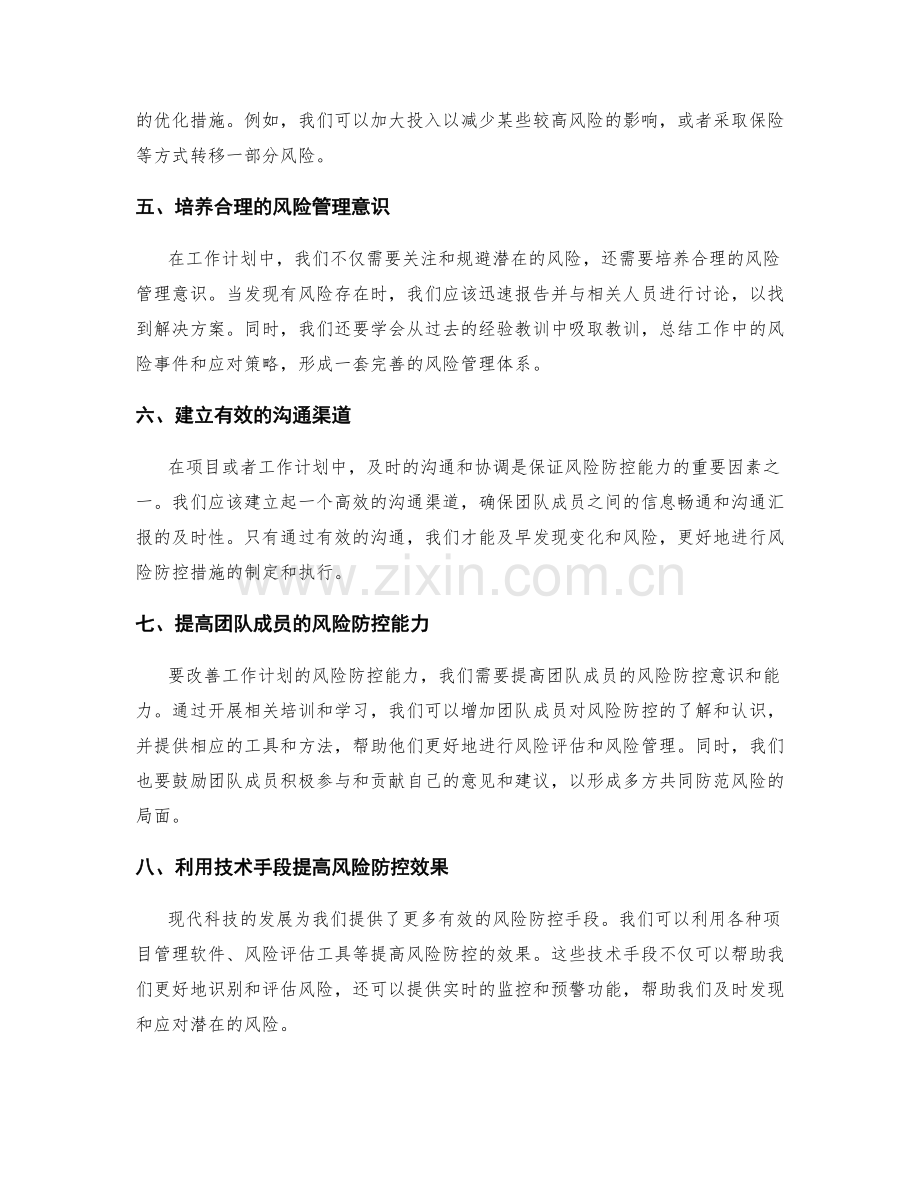 改善工作计划的风险防控能力.docx_第2页