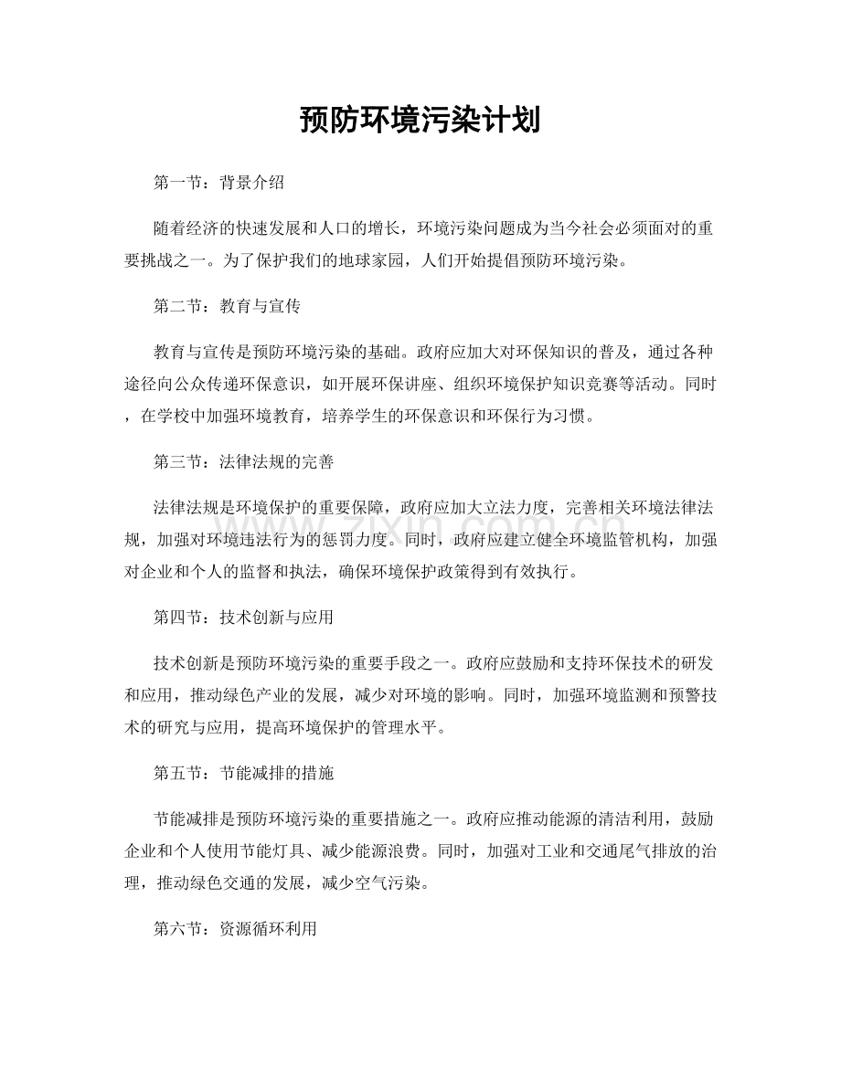 预防环境污染计划.docx_第1页